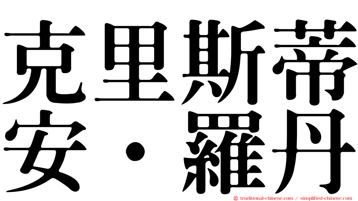 克里斯蒂安·羅丹