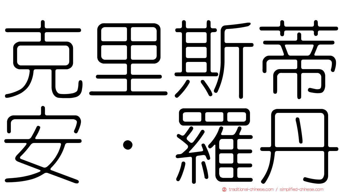 克里斯蒂安·羅丹