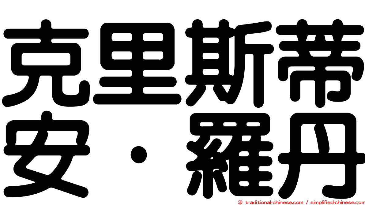 克里斯蒂安·羅丹