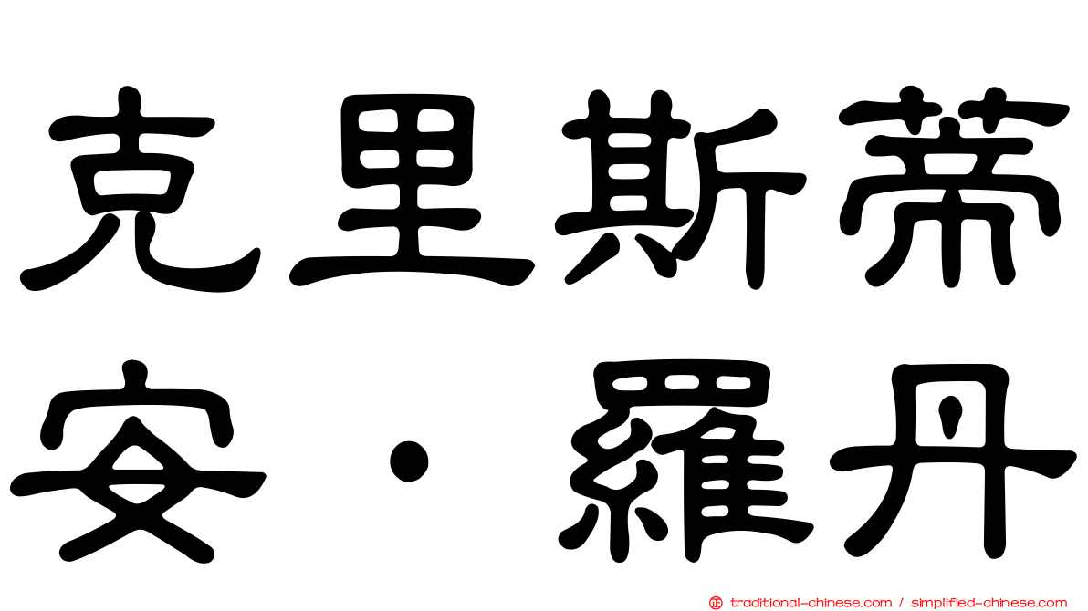 克里斯蒂安·羅丹