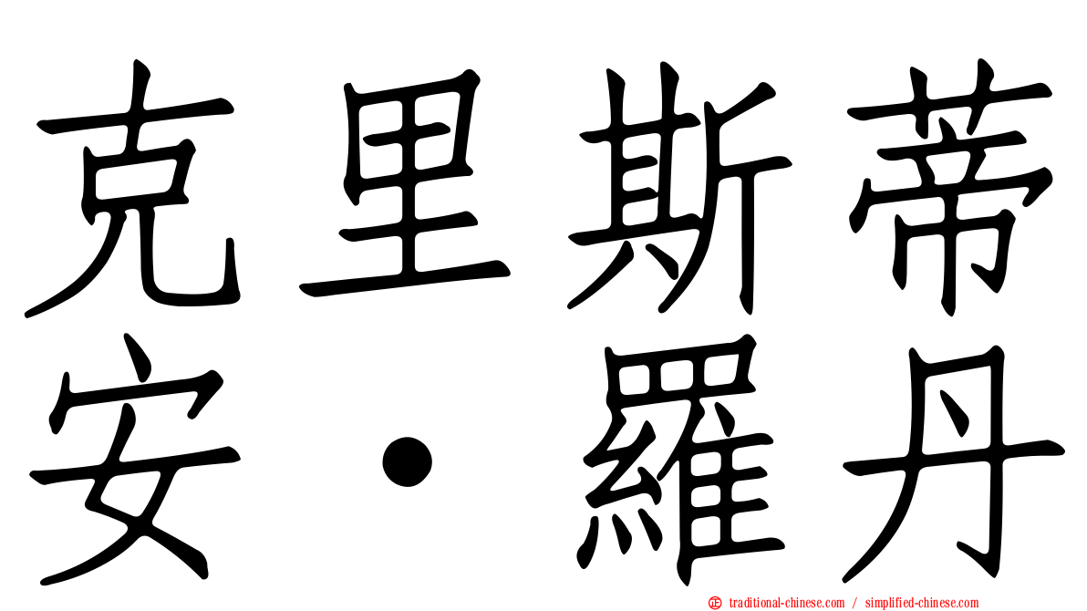 克里斯蒂安·羅丹