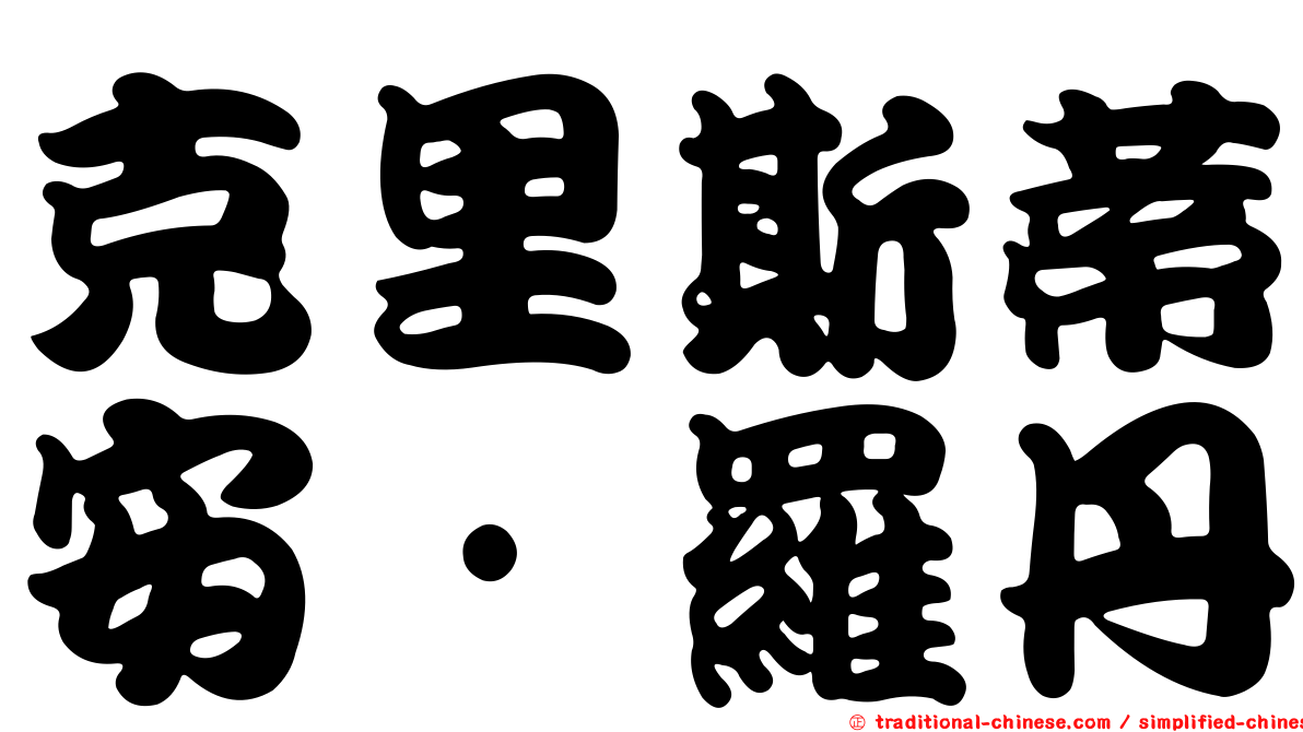 克里斯蒂安·羅丹
