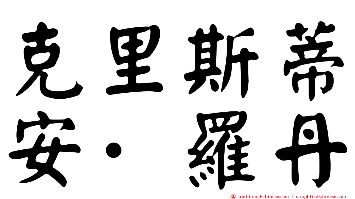 克里斯蒂安·羅丹