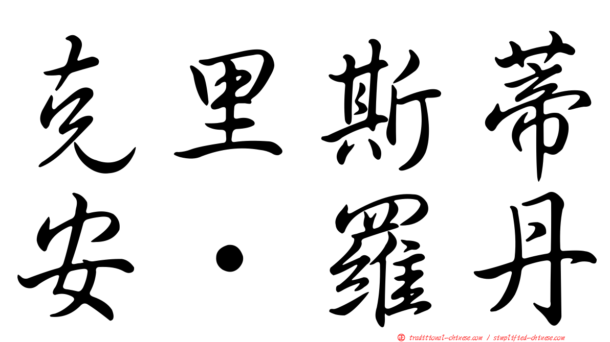 克里斯蒂安·羅丹