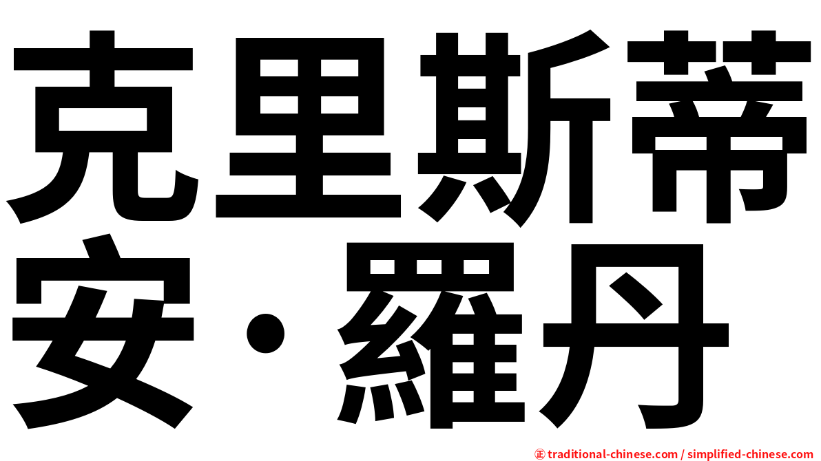 克里斯蒂安·羅丹