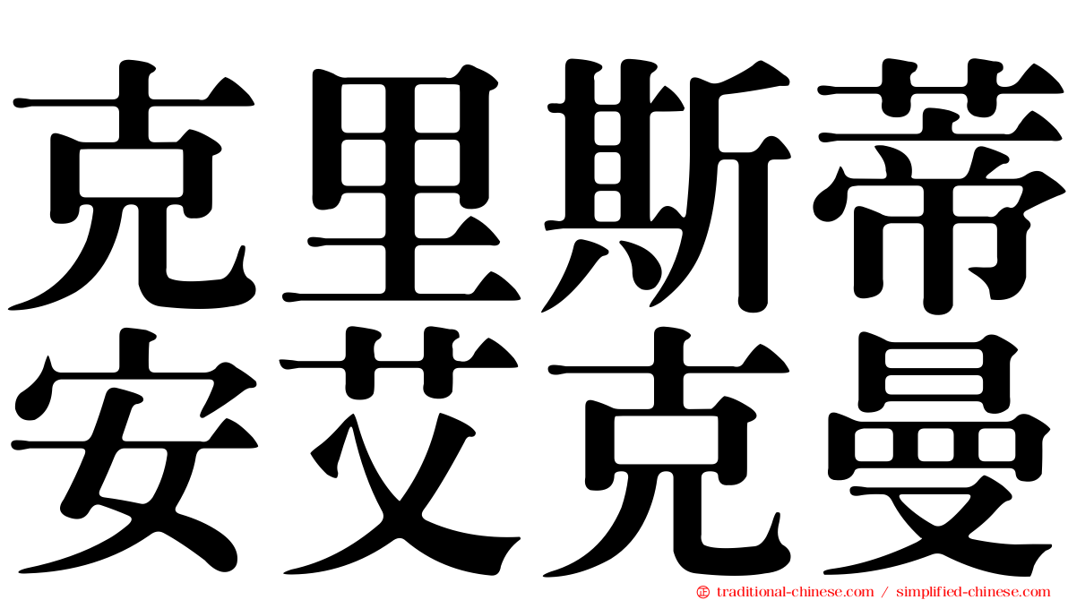 克里斯蒂安艾克曼