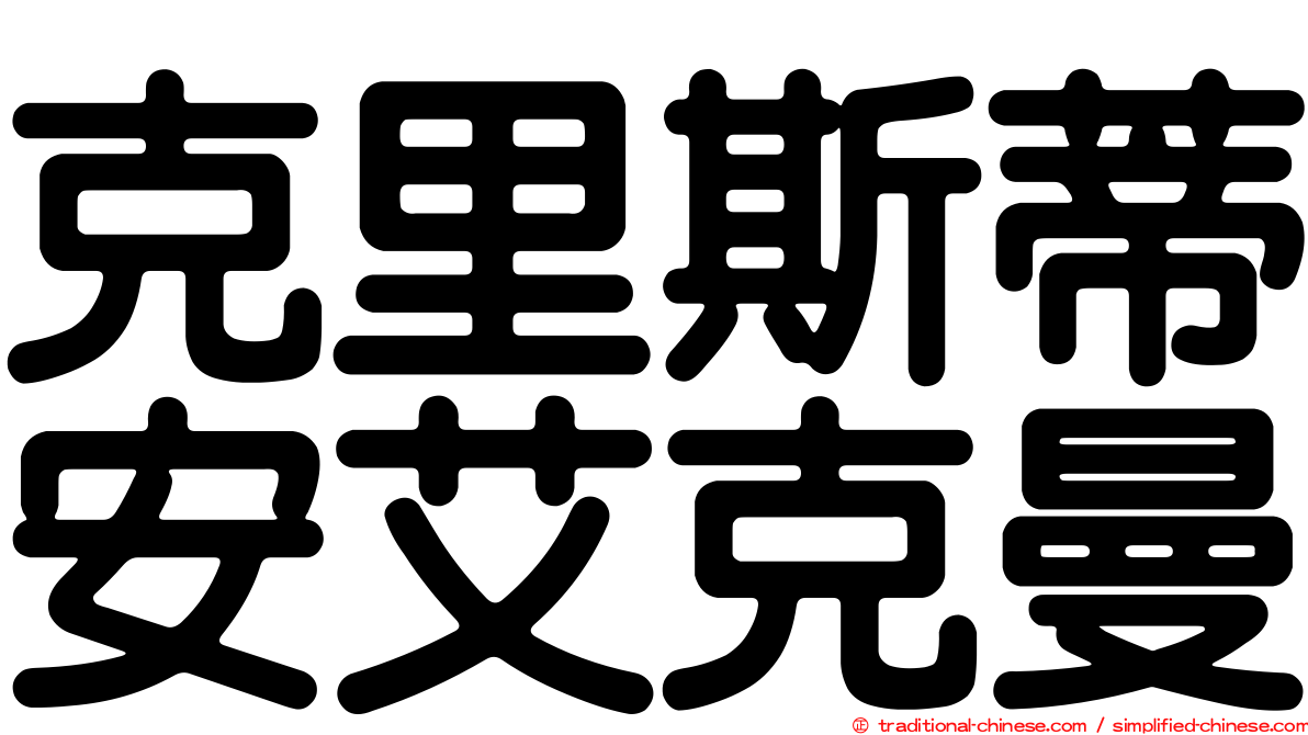 克里斯蒂安艾克曼
