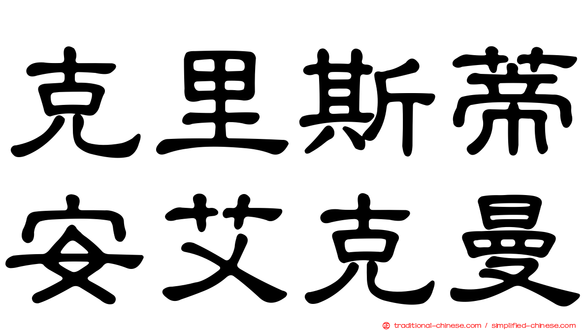 克里斯蒂安艾克曼