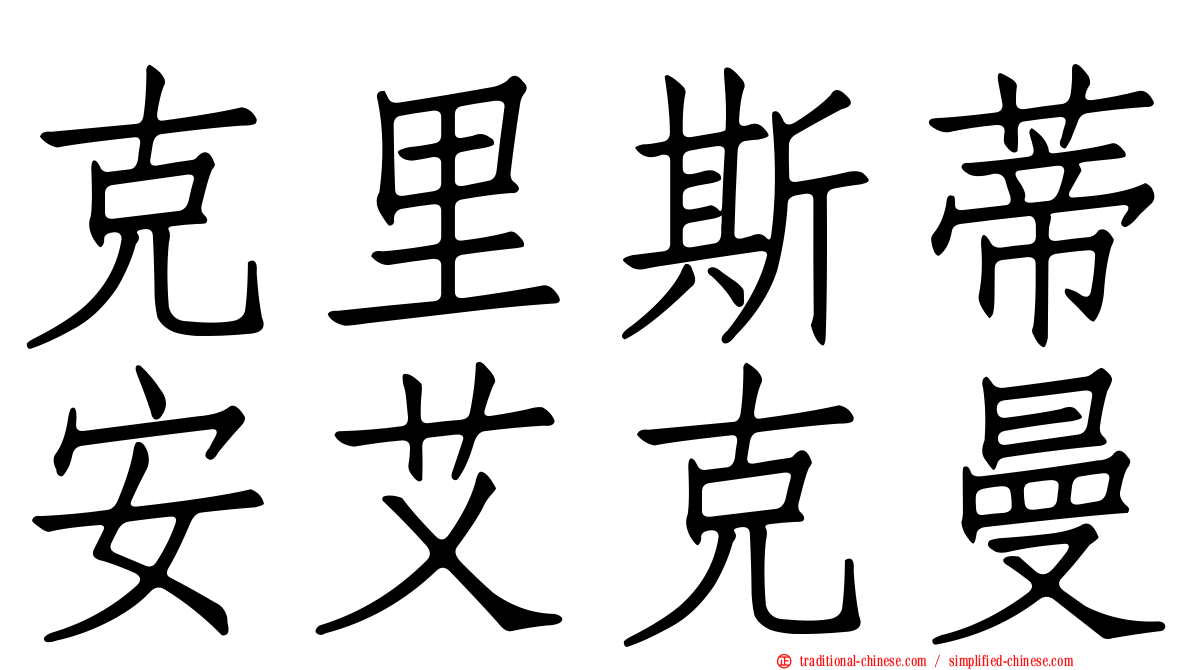 克里斯蒂安艾克曼