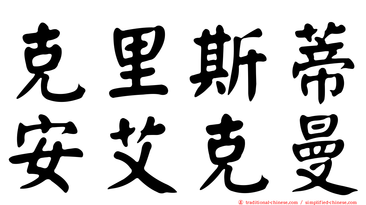 克里斯蒂安艾克曼