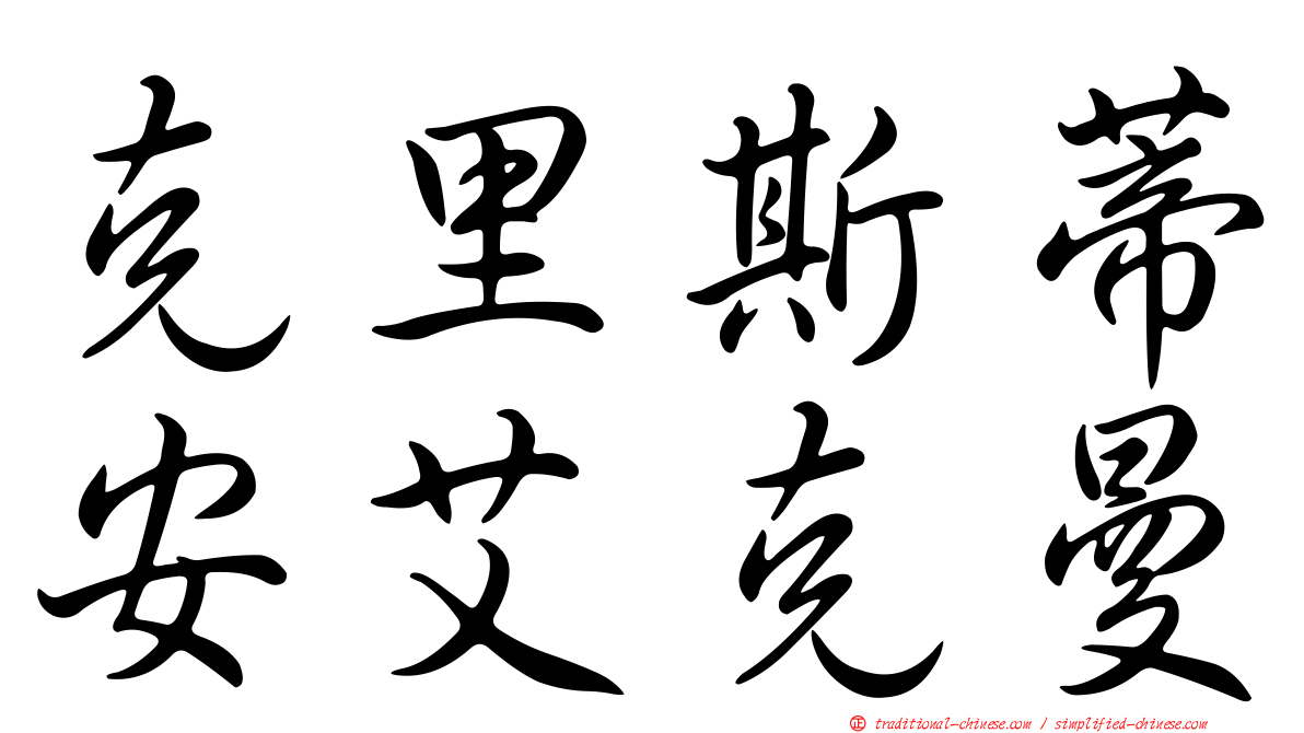 克里斯蒂安艾克曼