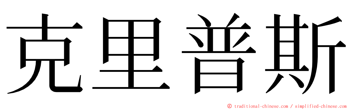 克里普斯 ming font