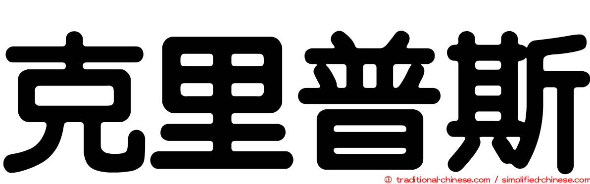 克里普斯
