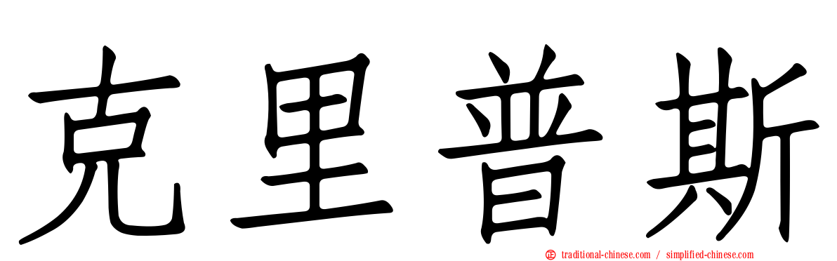 克里普斯