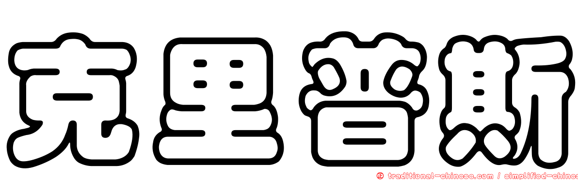 克里普斯
