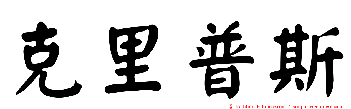 克里普斯