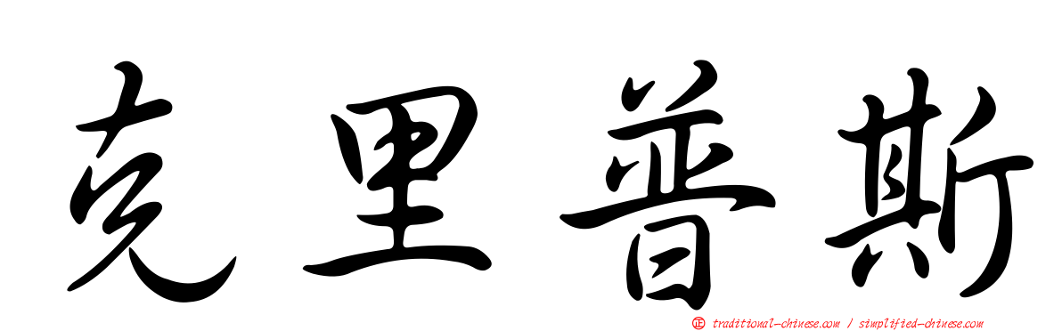克里普斯