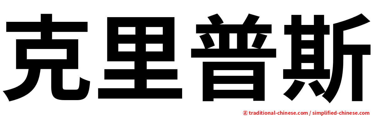 克里普斯
