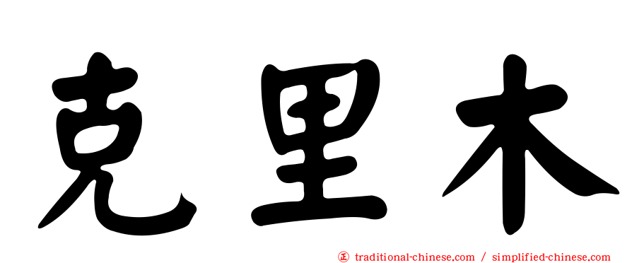 克里木