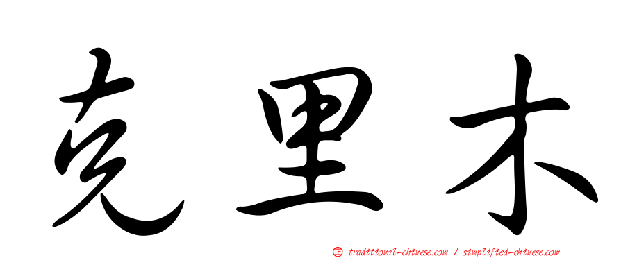 克里木