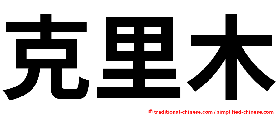 克里木