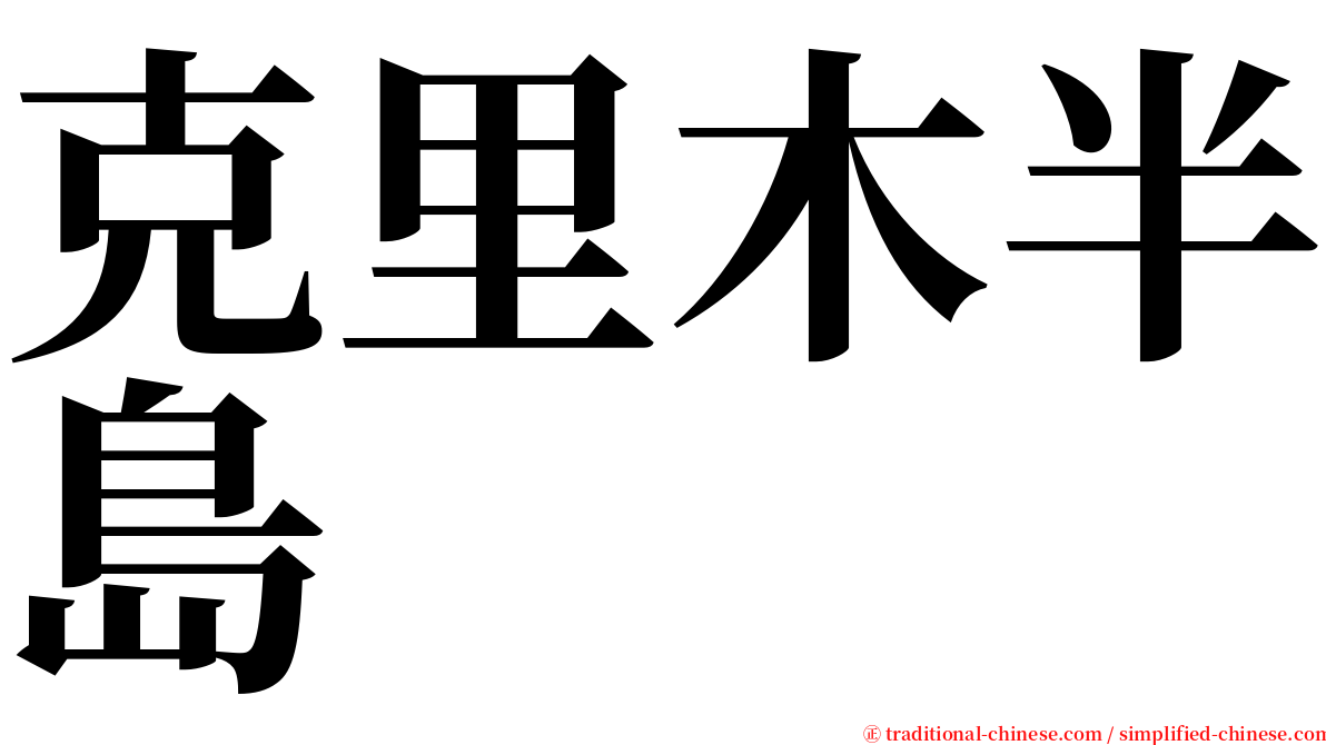 克里木半島 serif font
