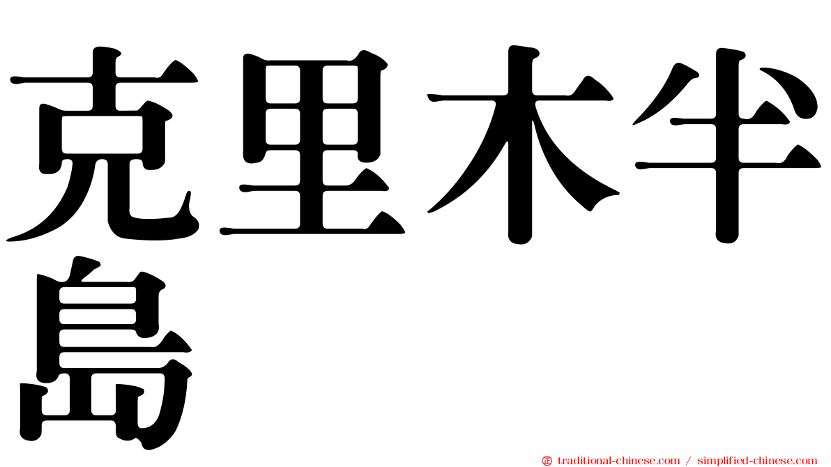 克里木半島