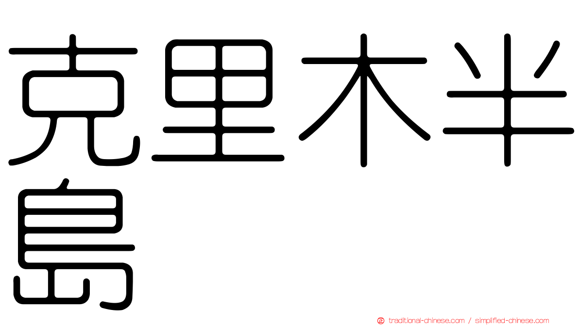 克里木半島