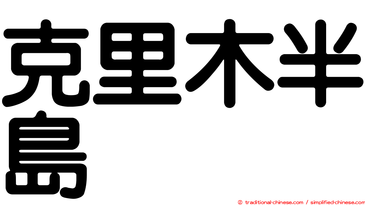 克里木半島