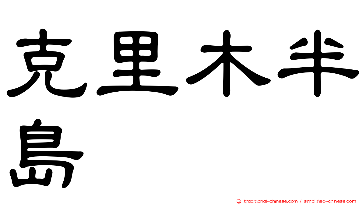 克里木半島
