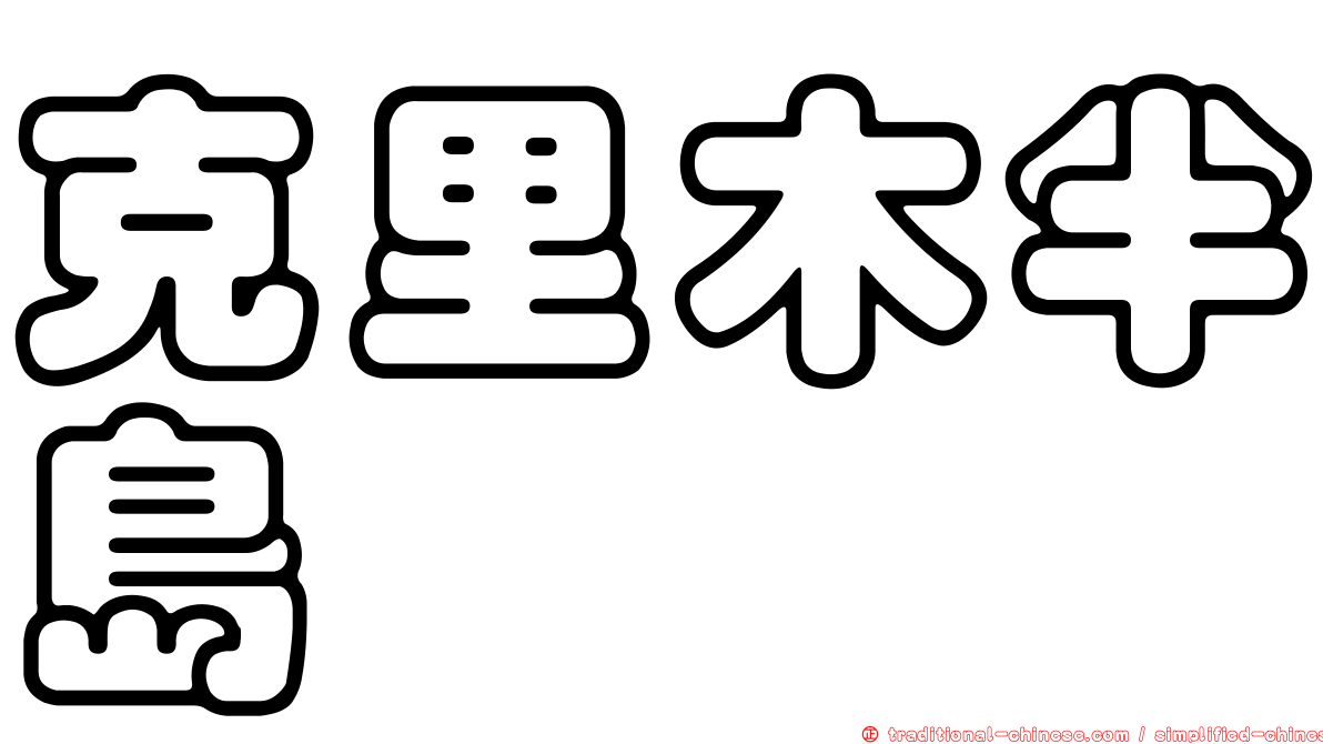克里木半島