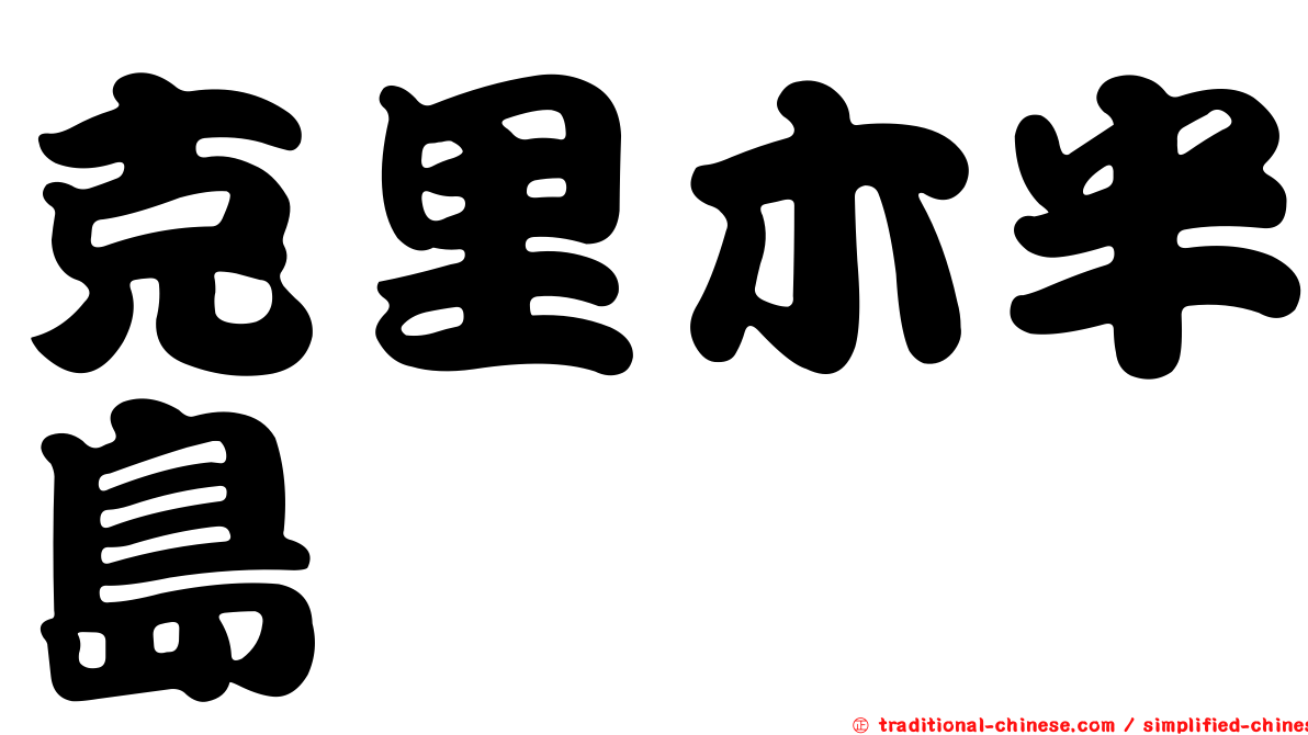 克里木半島