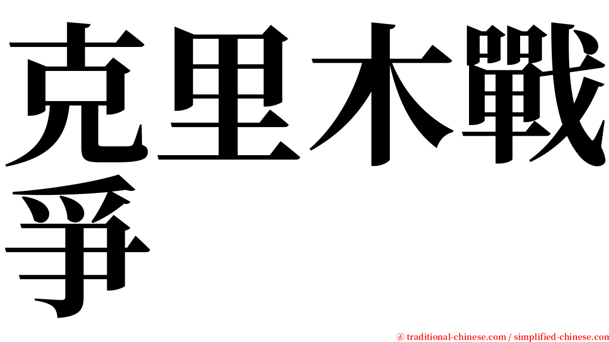 克里木戰爭 serif font