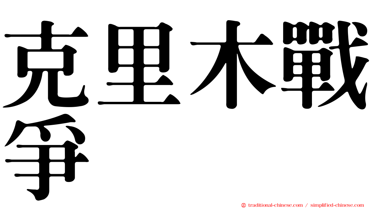 克里木戰爭