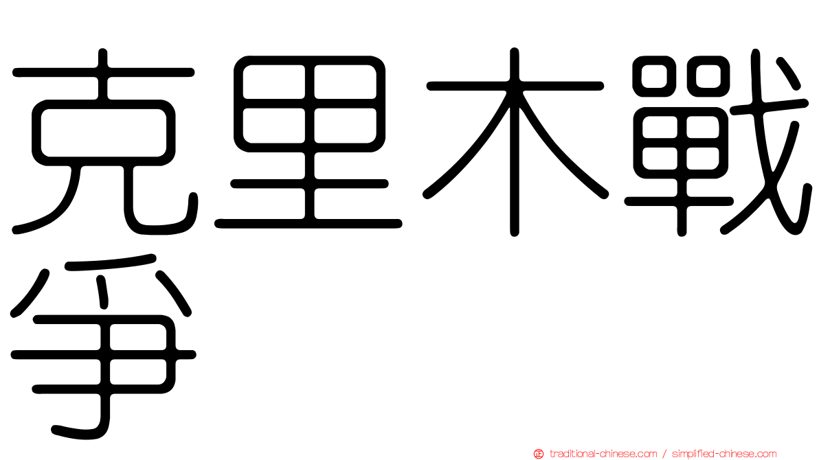 克里木戰爭