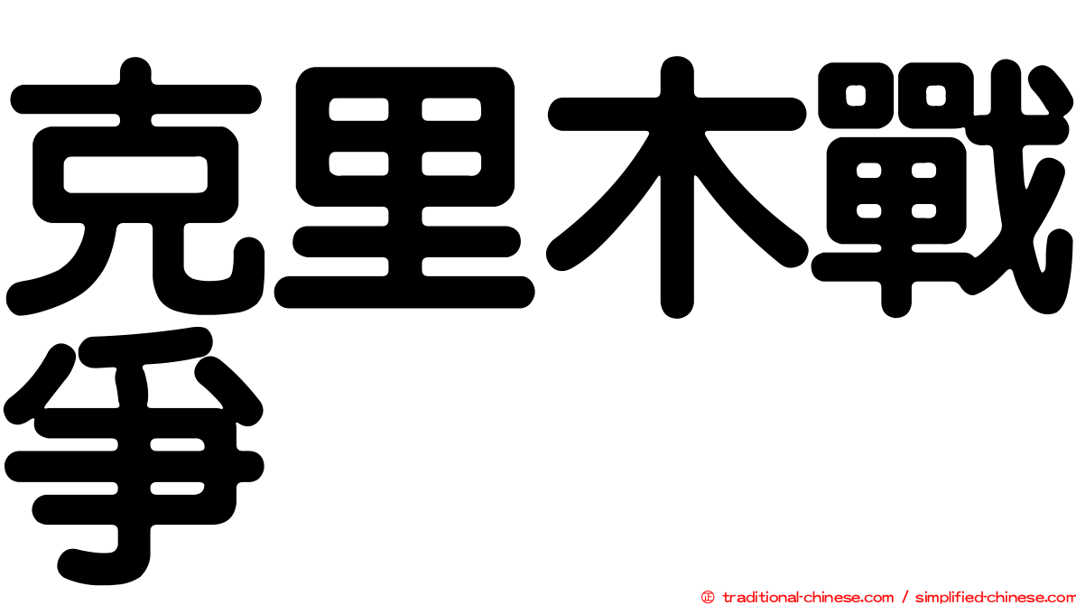 克里木戰爭