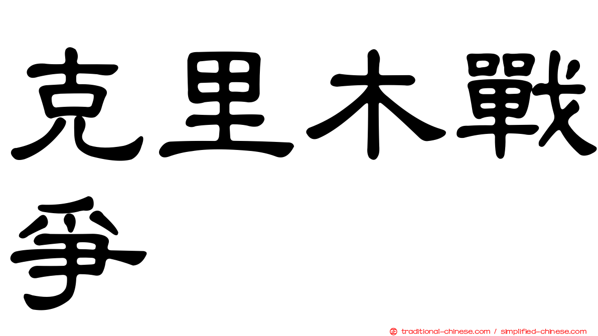 克里木戰爭