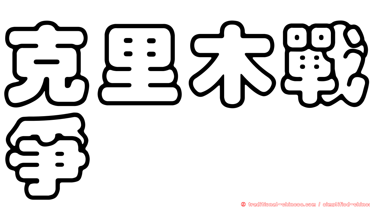克里木戰爭