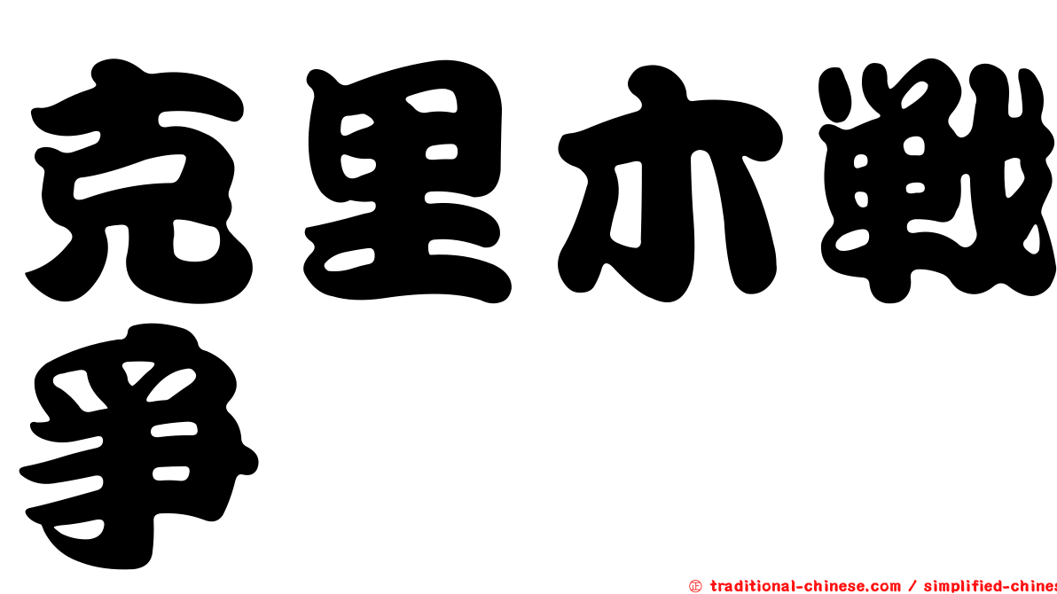 克里木戰爭