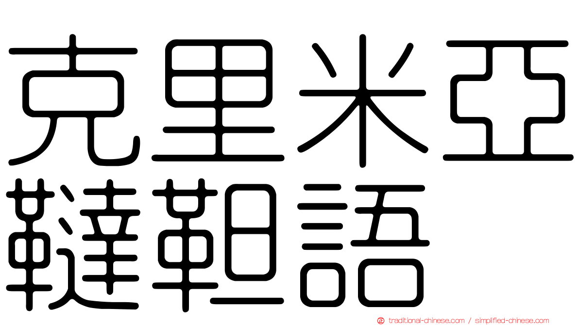 克里米亞韃靼語