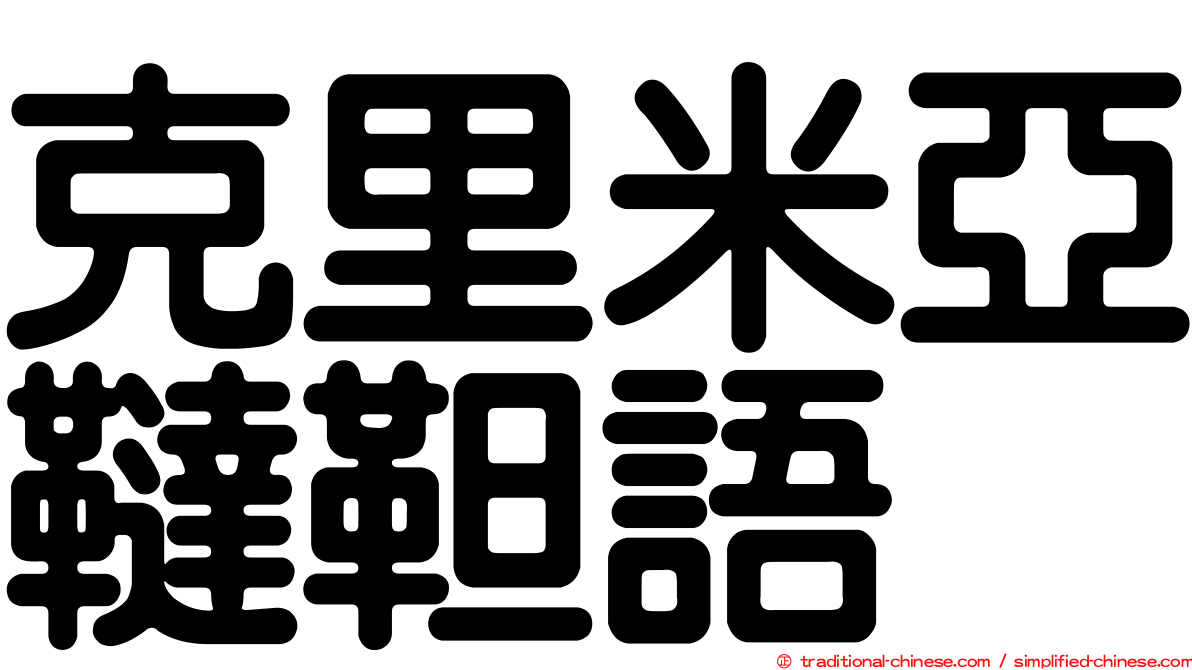 克里米亞韃靼語