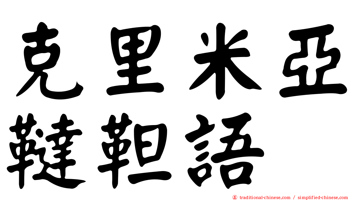 克里米亞韃靼語