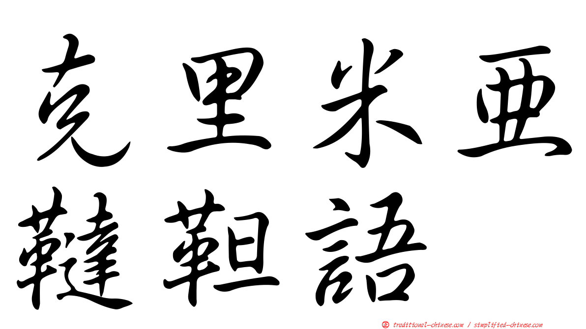 克里米亞韃靼語