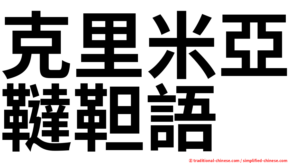 克里米亞韃靼語