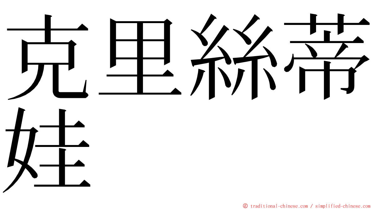 克里絲蒂娃 ming font