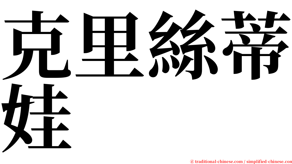 克里絲蒂娃 serif font