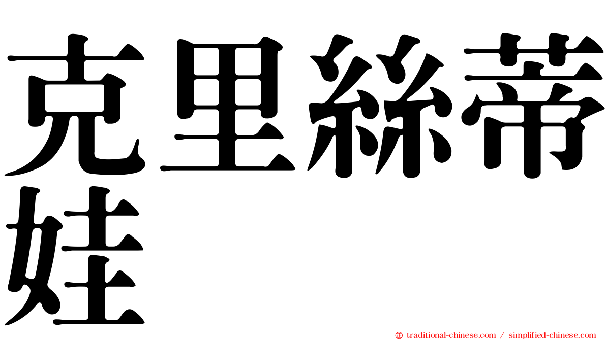 克里絲蒂娃