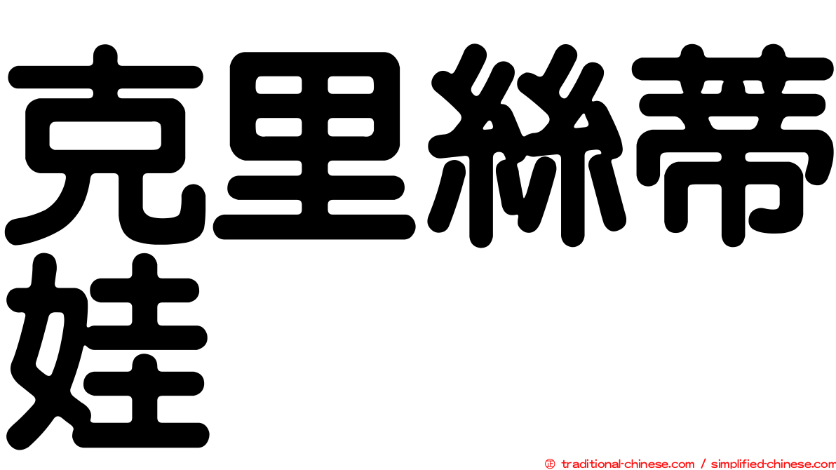 克里絲蒂娃