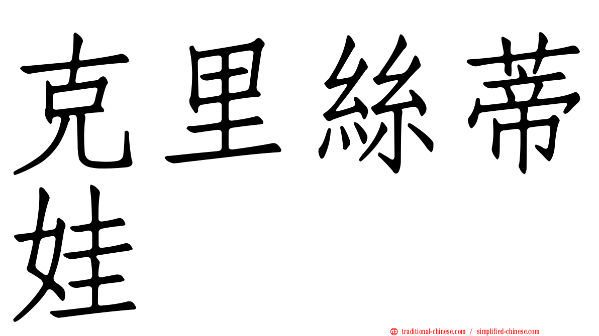 克里絲蒂娃