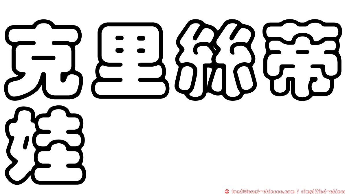 克里絲蒂娃